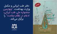 چهارمین جشنواره طب ایرانی
